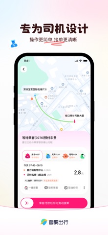 喜鹊出行 screenshot