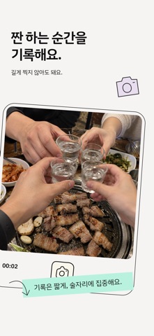 짠! Screenshot 2 of 6