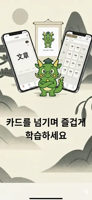 한자 단어장 screenshot 1