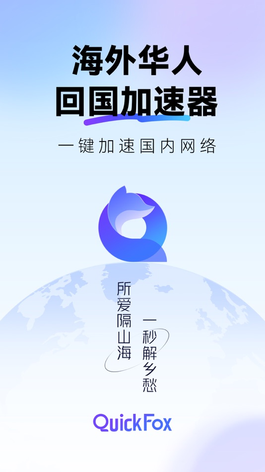 QuickFox-海外回国加速器追剧听歌游戏必备 - 3.16.1 - (macOS)