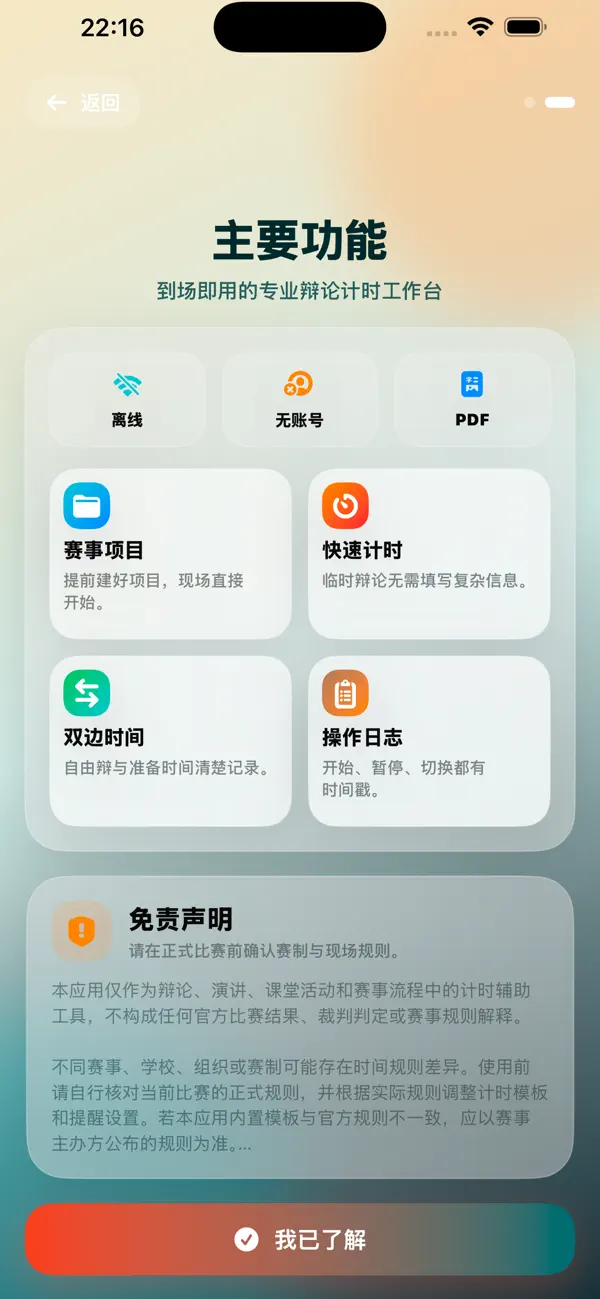 Screenshot #3 pour 辩论计时器-离线赛事
