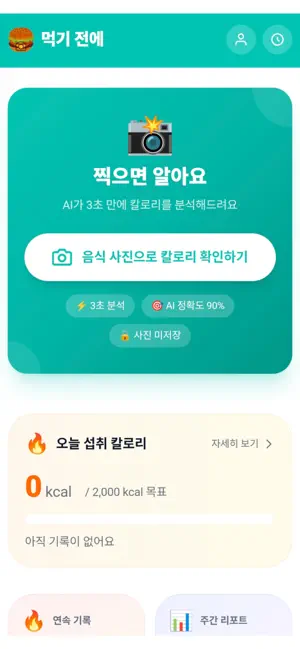 먹기 전에 - AI 칼로리 분석 screenshot 1