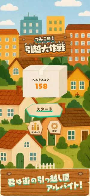 つみこめ！引越大作戦 screenshot 1