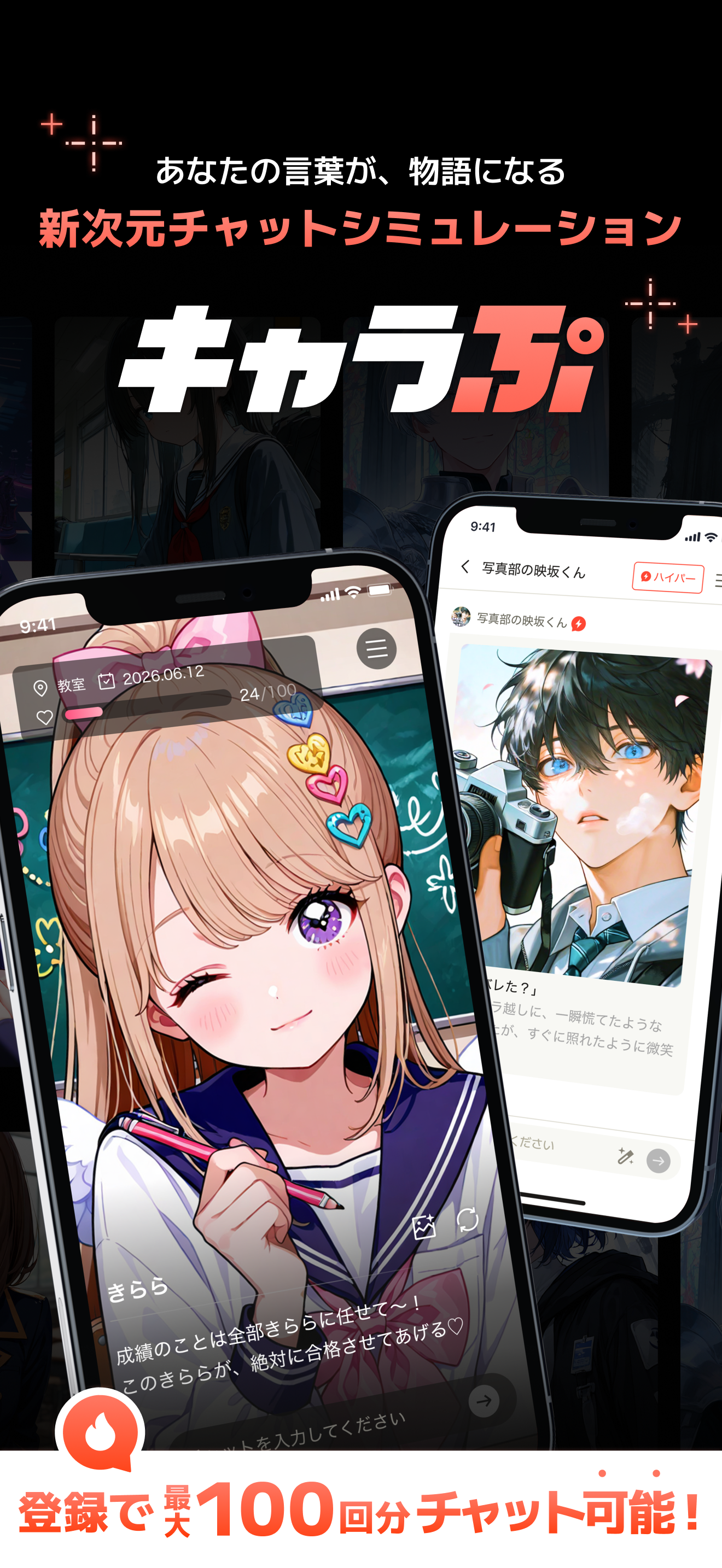 キャラぷ - 新次元チャットシミュレーション