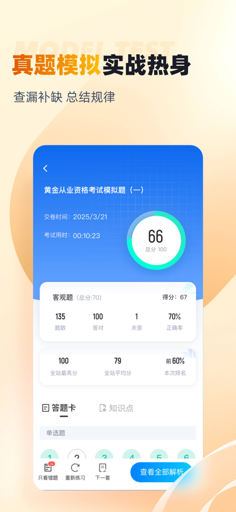 黄金从业资格考试聚题库 screenshot 2