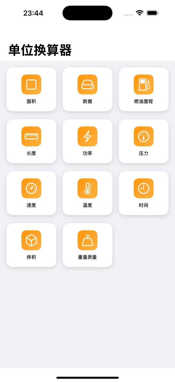 单位转换器大全 截图 1