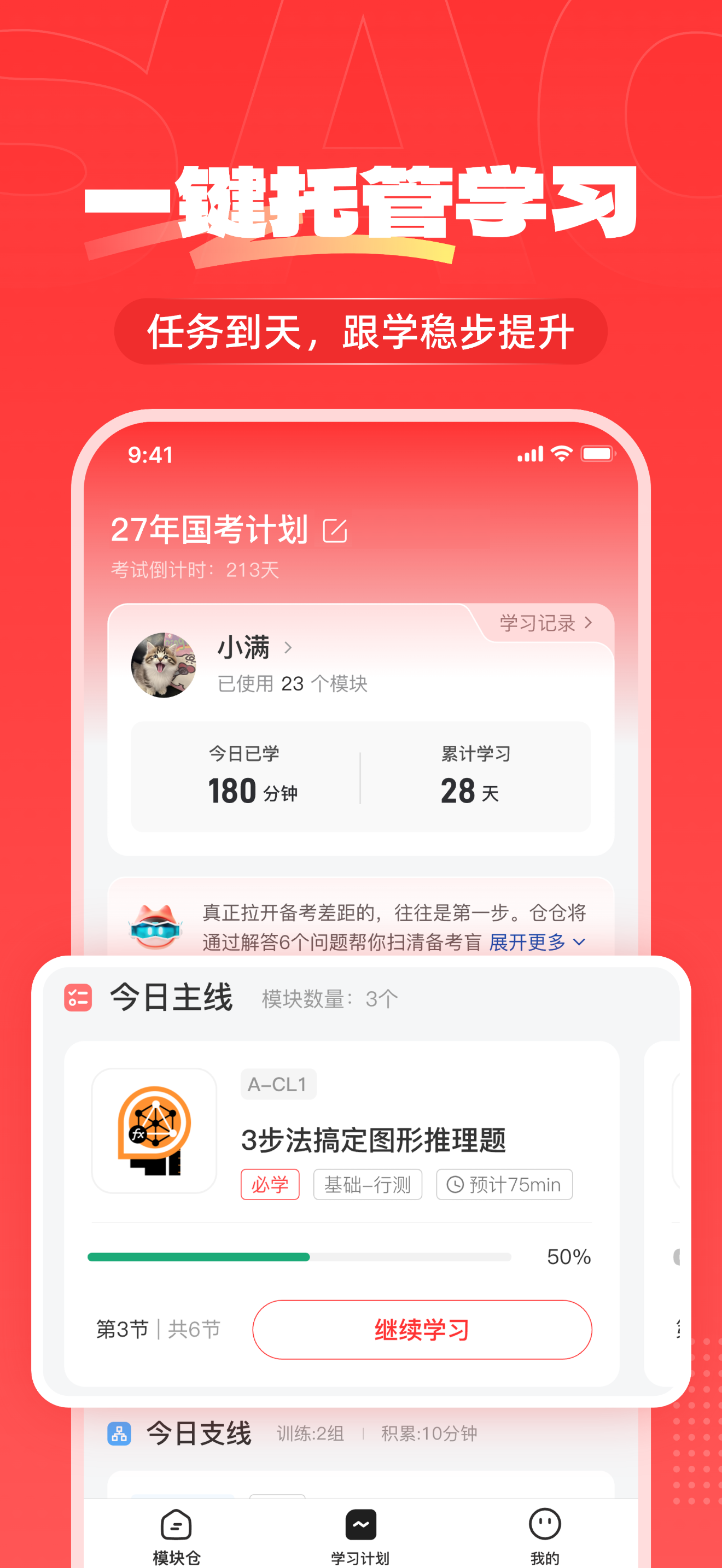 上岸仓—托管计划，让公考变简单 screenshot 4