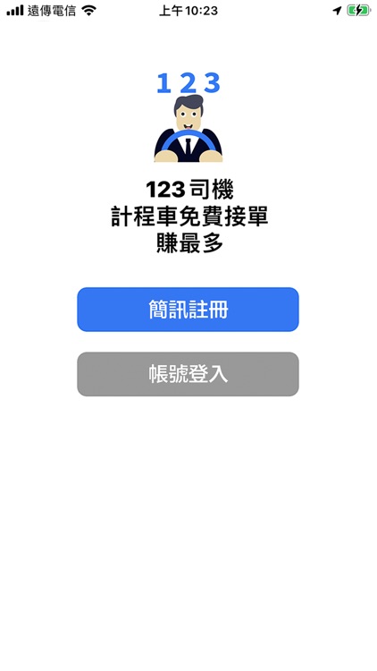 123司機，計程車接單增加您收入，123賺最多
