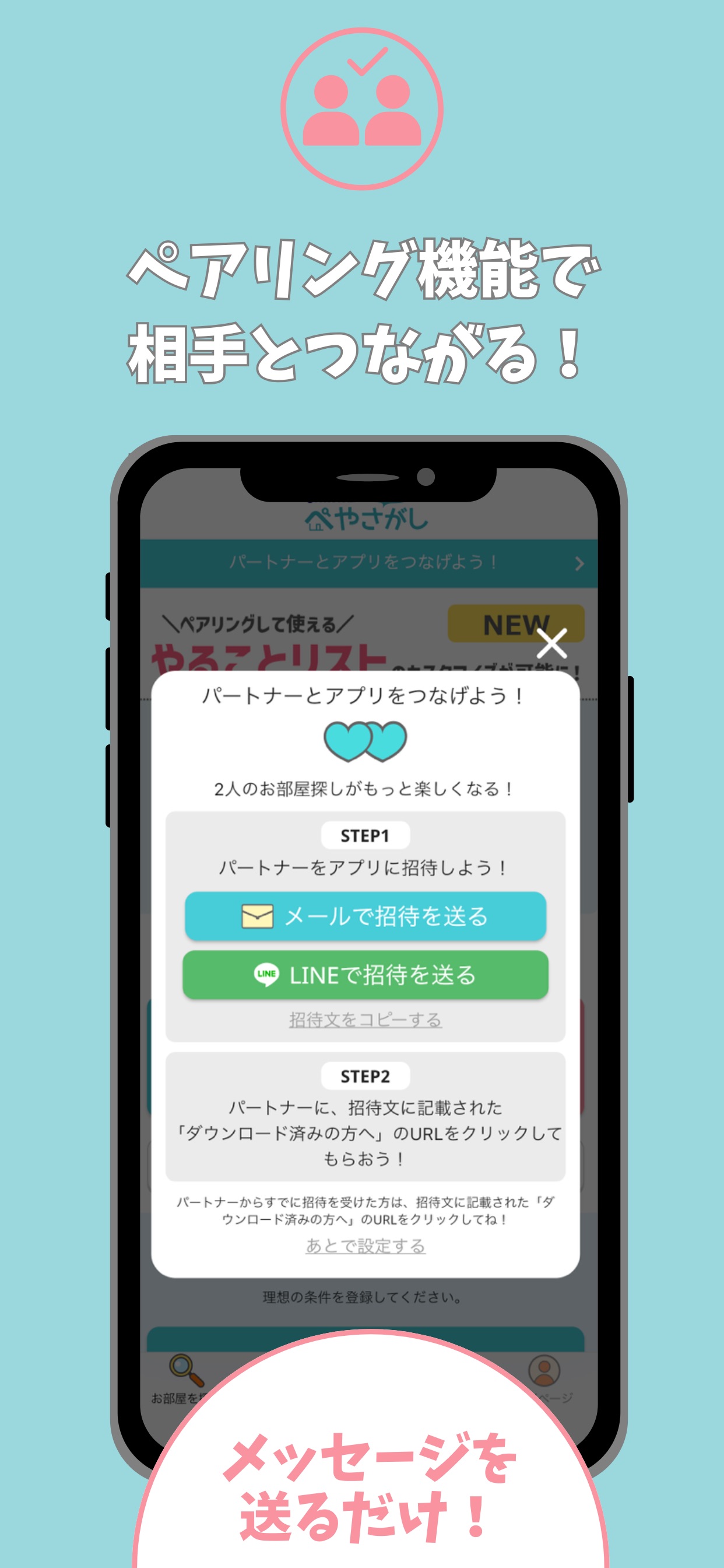 ペアリング機能で相手とつながる！