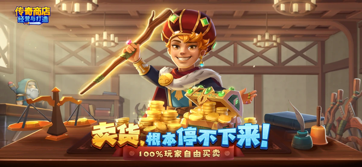 传奇商店：经营与打造 screenshot 2