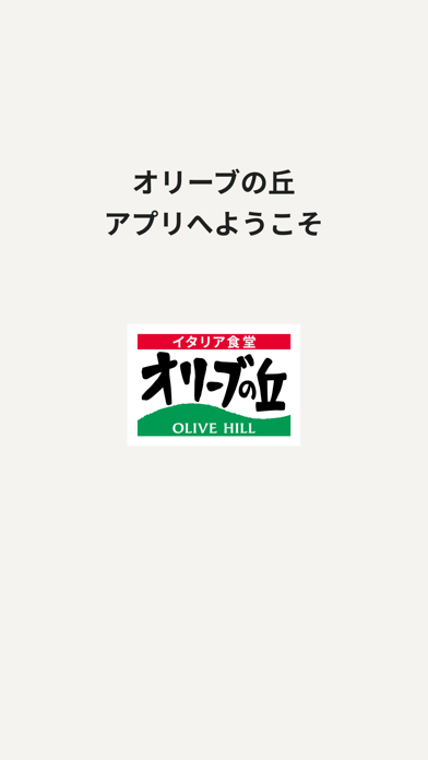 オリーブの丘 ～ イタリア食堂 ～ のスクリーンショット