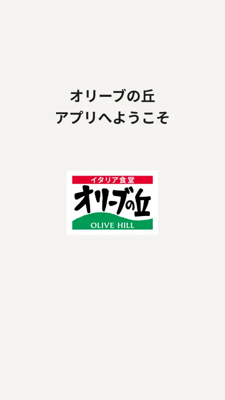 オリーブの丘 ～ イタリア食堂 ～ screenshot 7 of 7
