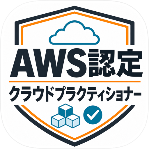AWS認定クラウドプラクティショナー 試験対策・問題集