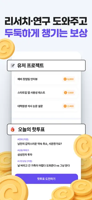 픽플리 - 설문, 리서치, 연구, 데이터 앱테크 screenshot 3
