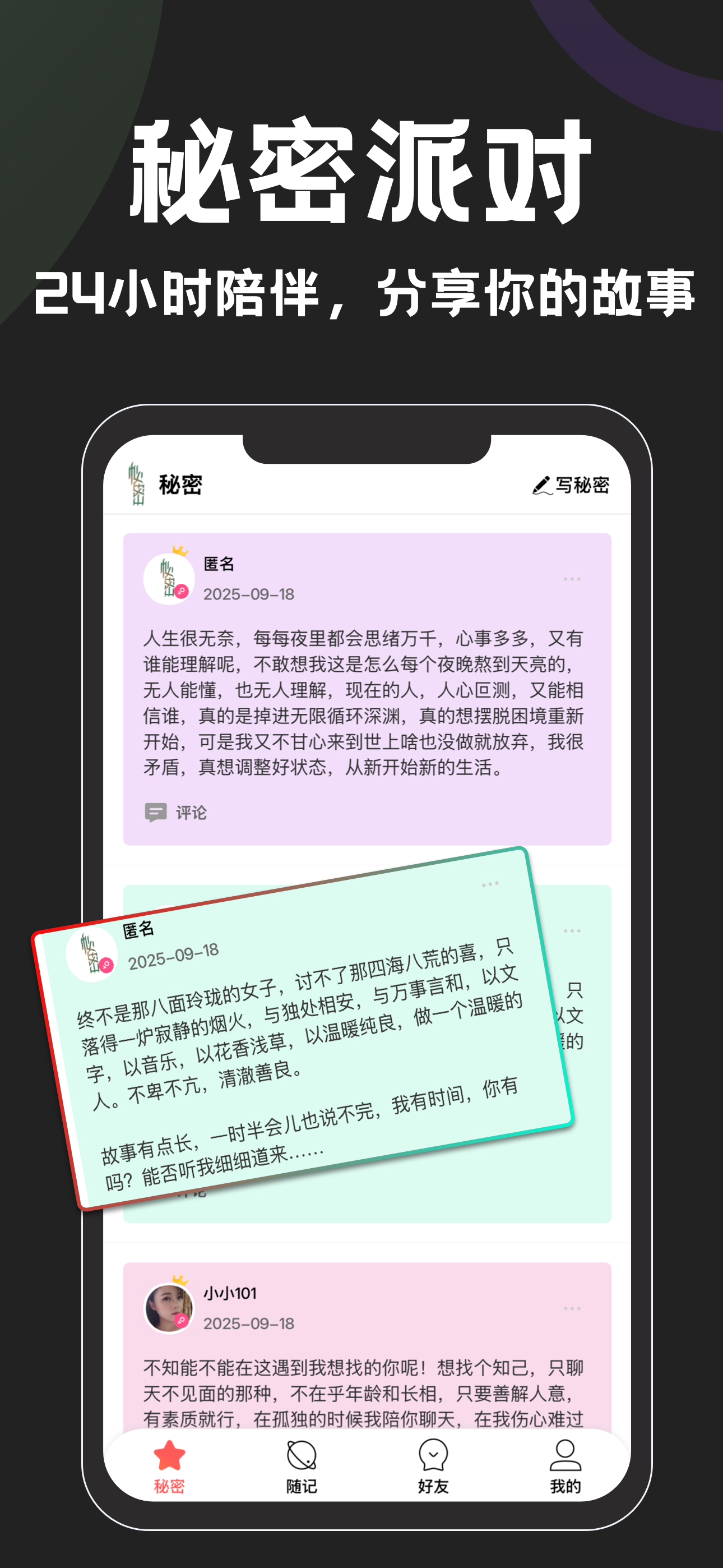 秘密-快速闲聊交友，同频知己