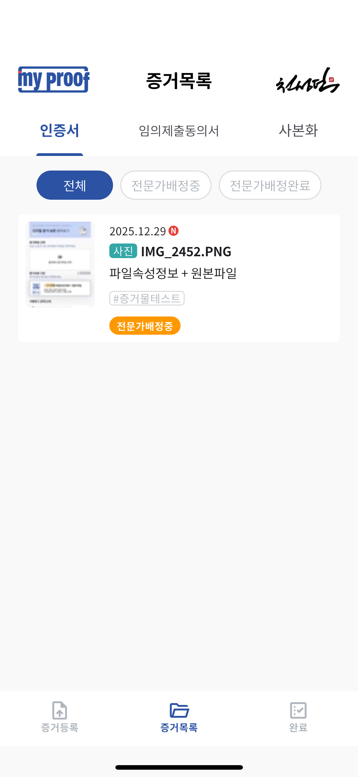 MyProof - 디지털 증거 인증