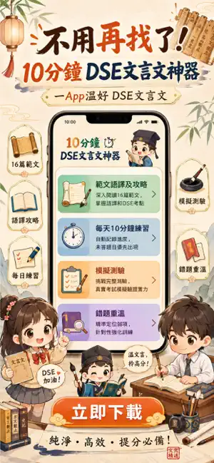 DSE神器 文言文：十二篇範文練習 screenshot 1