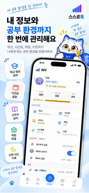 스스로톡 - 중고생 공부 플래너 screenshot 4