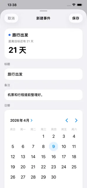 倒数天数-目标日期天数变化与剩余时间查看 screenshot 2