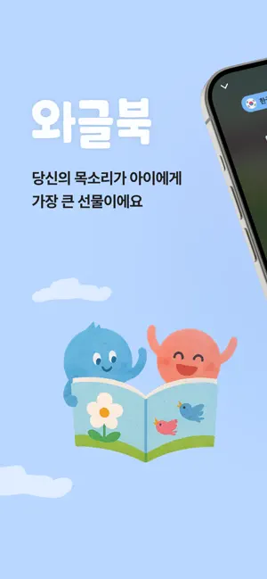 와글북 Wagle Book:엄마아빠 목소리로 듣는 동화 screenshot 1