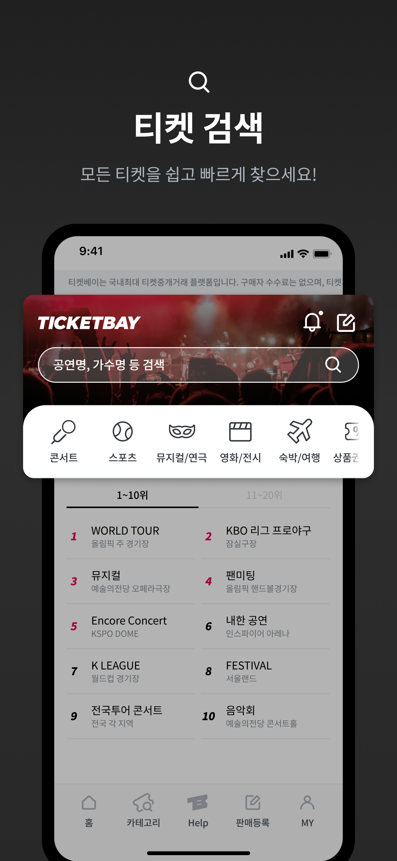 티켓베이 - No.1 티켓 거래 플랫폼