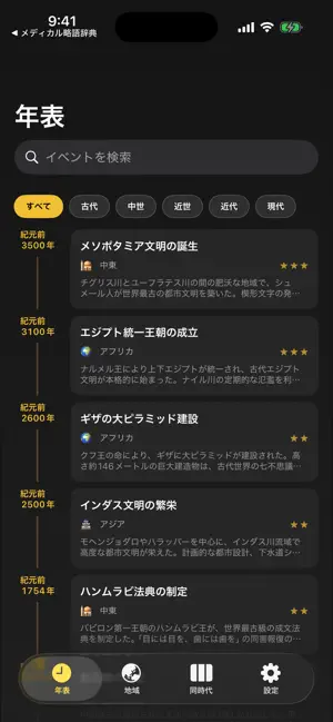 世界史年表 screenshot 1