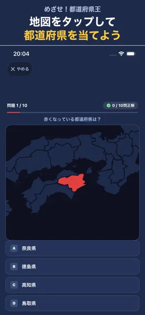 めざせ！都道府県王 screenshot 2