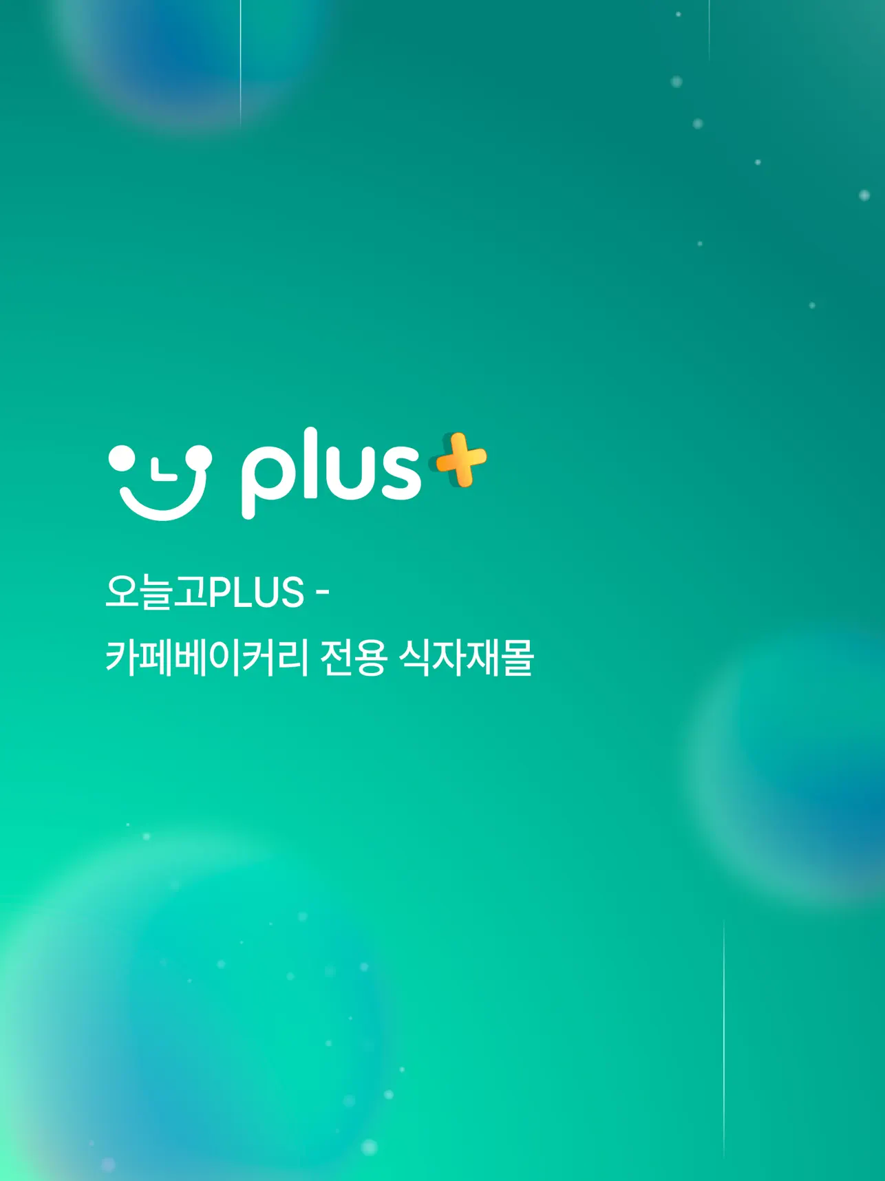 App Store에서 제공하는 오늘고PLUS - 카페베이커리 전용 식자재몰 ‎오늘고PLUS - 카페베이커리 전용 식자재몰