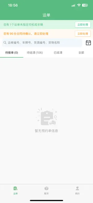旺旺达司机端 screenshot 2
