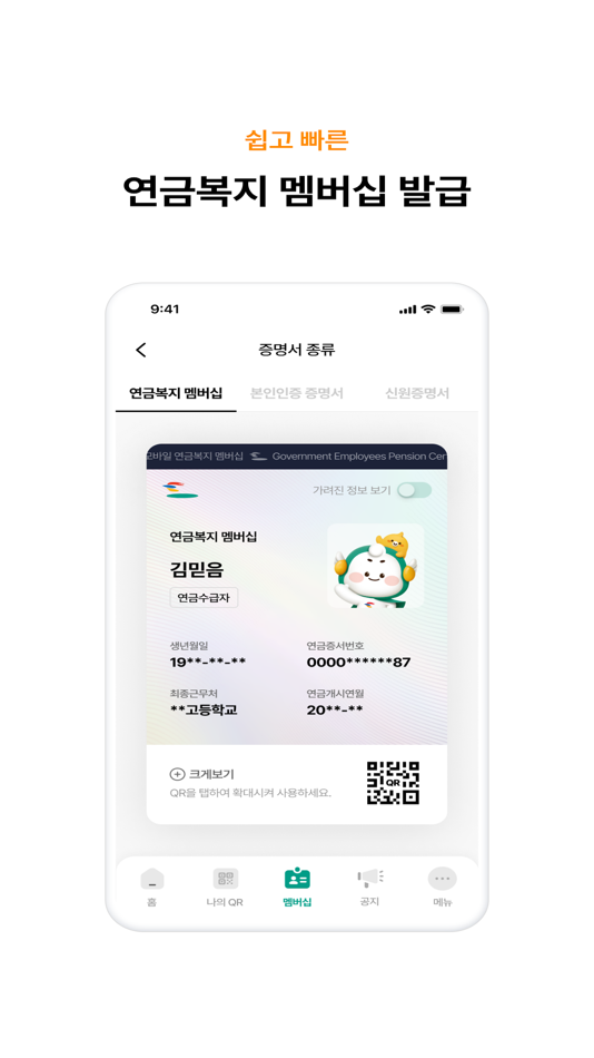 #4. 연금복지 멤버십 (iOS) 由: 공무원연금공단