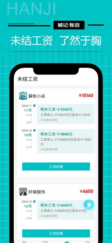 喊记工资记账 screenshot