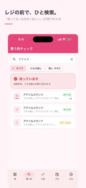 オシダナ - 推し活グッズ管理と重複防止 screenshot 1