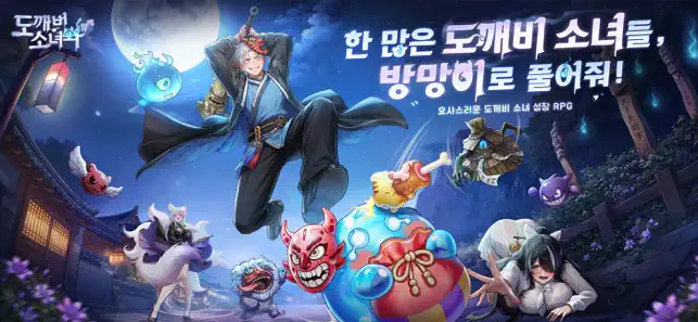 도깨비 소녀와 함께 iPhone screenshot 1
