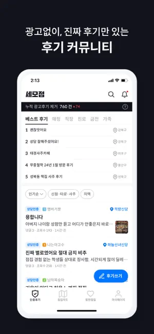 세모점 - 세상 모든 점집 내돈내산 후기 & 정보 screenshot 3