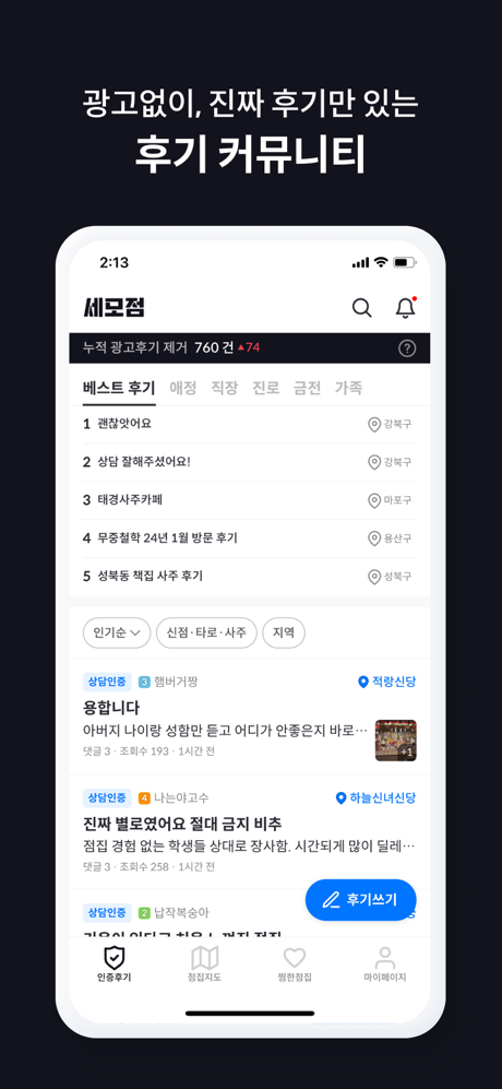 세모점 - 세상 모든 점집 내돈내산 후기 & 정보 screenshot 3