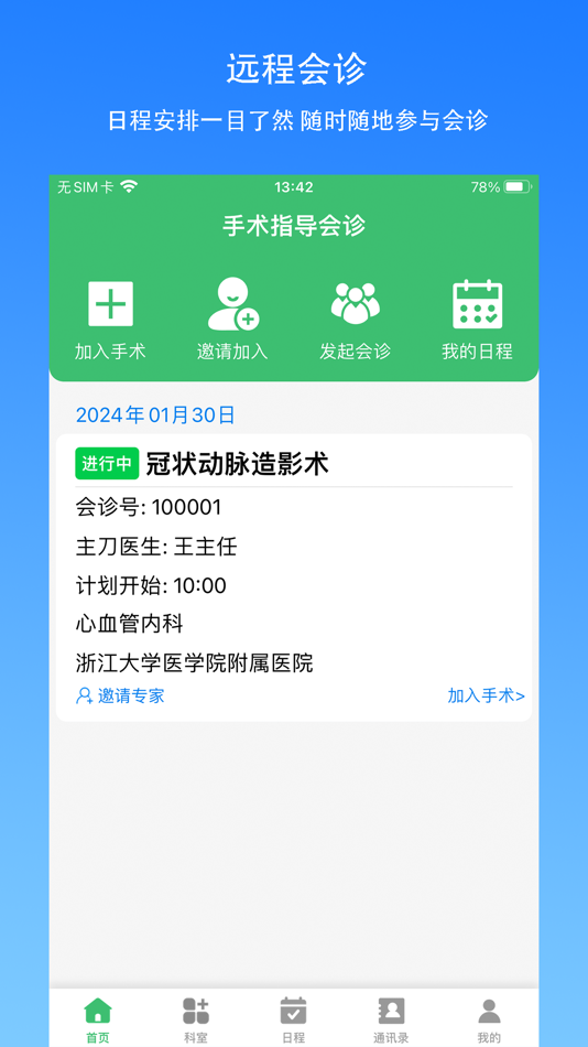 #1. 手术指导会诊 (iOS) 由: 杭州常青藤智慧科技有限公司