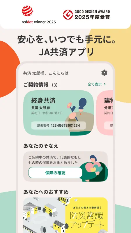 JA共済アプリ screenshot 1 of 6
