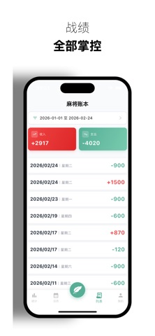 麻将账本 screenshot