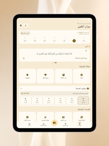 ميزان التقوى iPad screenshot 1