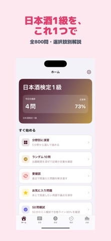 日本酒検定 1級 | 2026年対策問題 のスクリーンショット