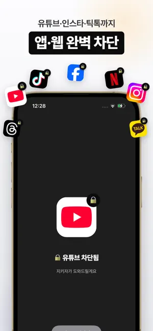 지키자: 앱 차단, 스크린타임, 공부 집중 타이머 iPhone screenshot 1