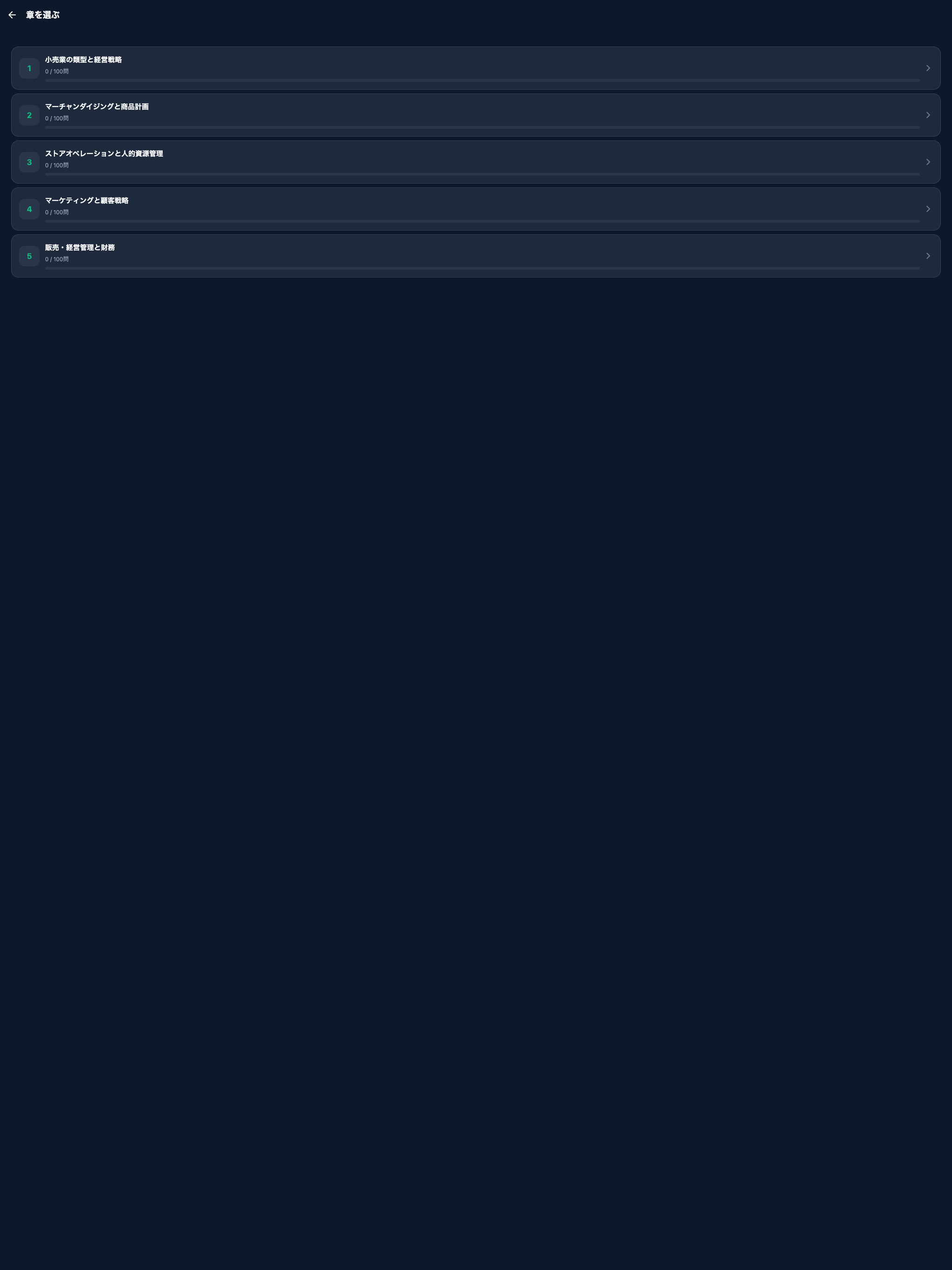 販売士1級 対策問題集 screenshot 8