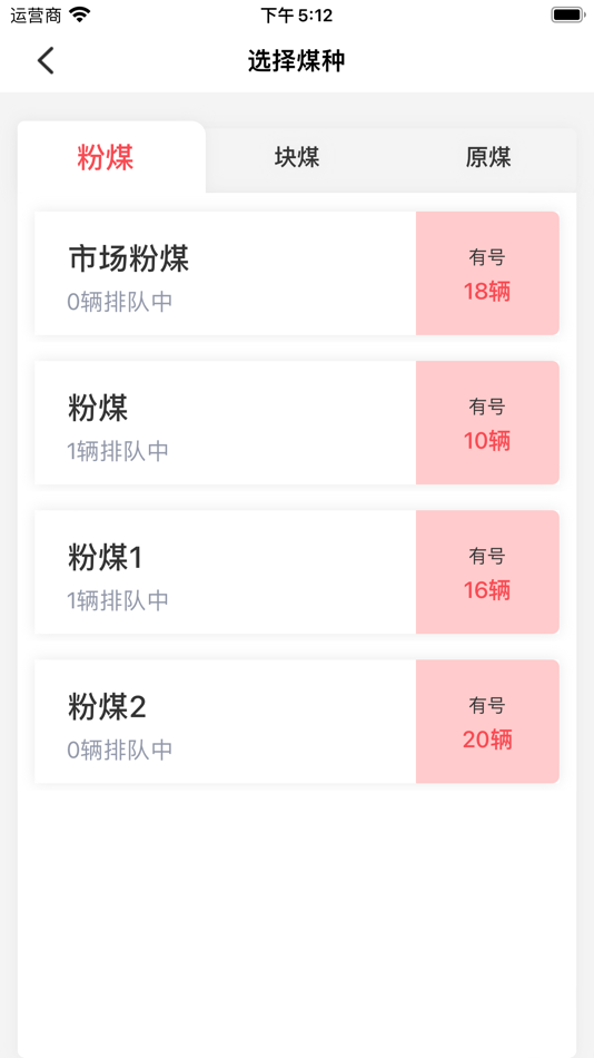 #2. 有煤排队软件 (iOS) 由: 北京泽达通号网络科技有限公司