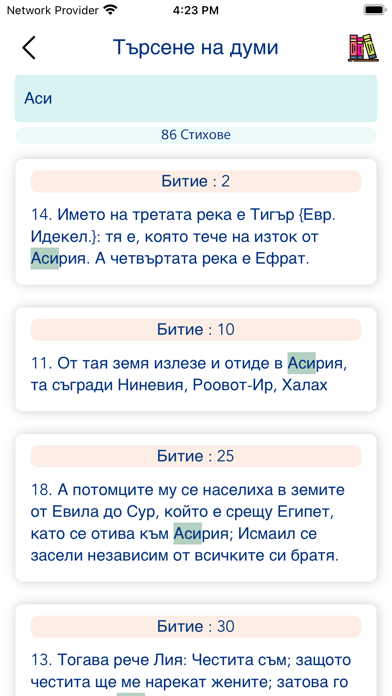 Bulgarian Bible * Screenshot