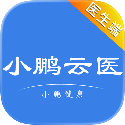 小鹏云医