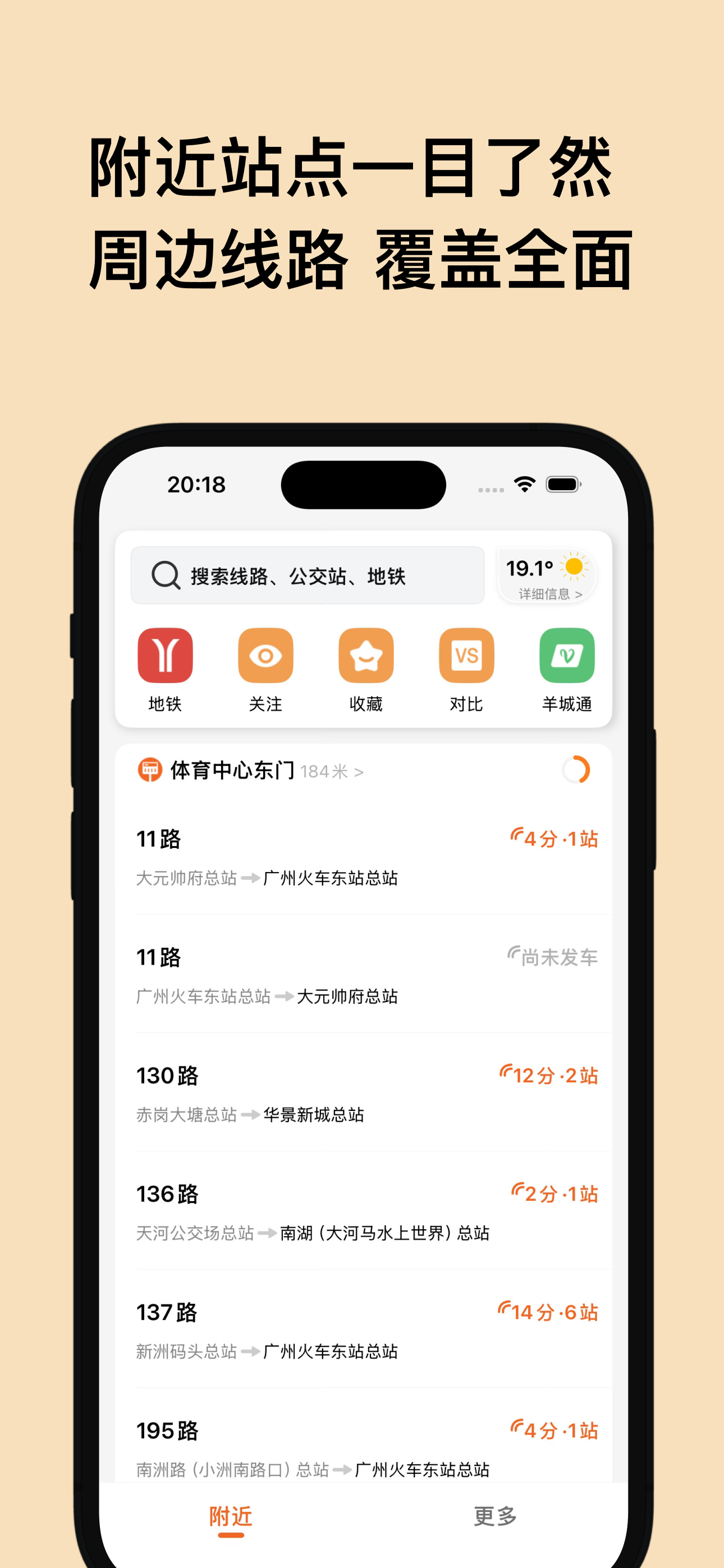 羊城车到了-广州实时公交，羊城通查询