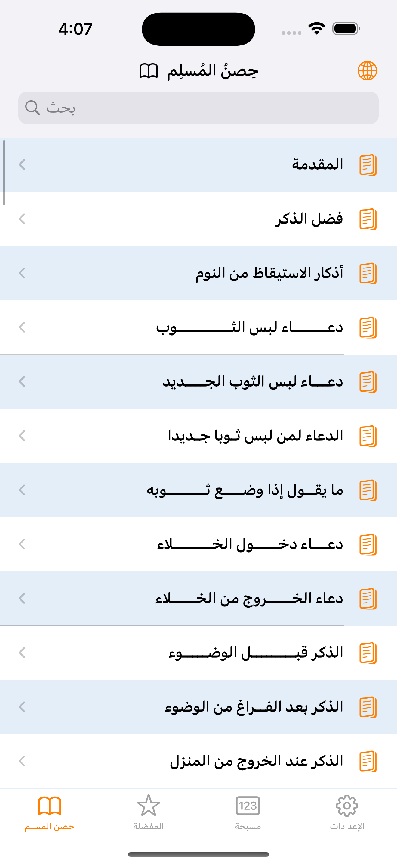 حصن المسلم - Hisn Al-Muslim
