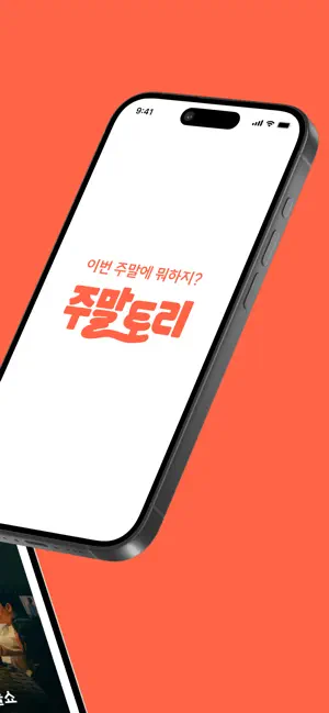 주말토리: 주말에 뭐하지? 여가&데이트 추천 screenshot 2