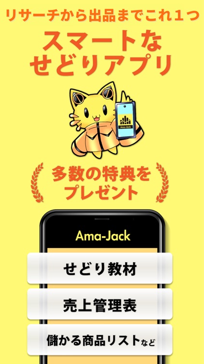 Ama-Jack-せどりリサーチアプリ 手軽に副業・副収入