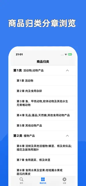 海关税则大全 截图